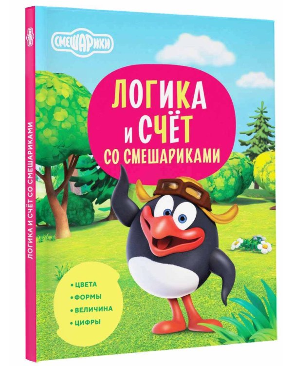 Логика и счёт со Смешариками
