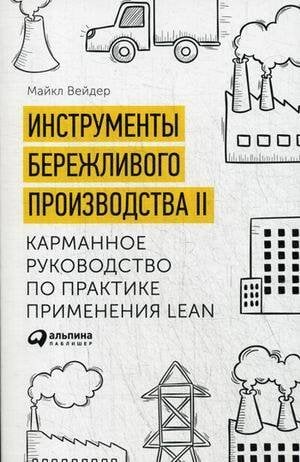 Инструменты бережливого производства II: Карманное руководство по практике применения Lean