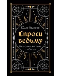 Спроси ведьму. Карты, которые знают о тебе все (подарочная)