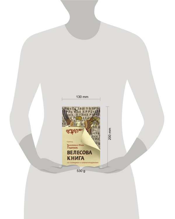 Велесова книга со словарем и комментариями