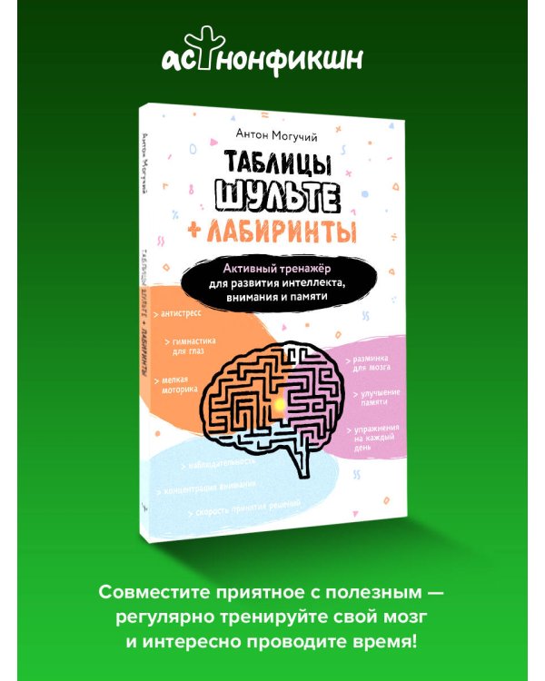 Таблицы Шульте + Лабиринты. Активный тренажёр для развития интеллекта, внимания и памяти
