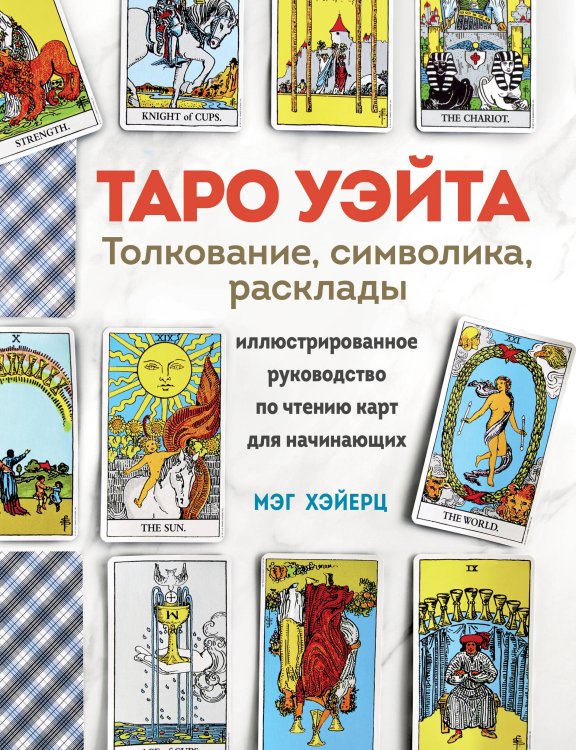 Тайны Таро ТАРО УЭЙТА. Толкование, расклады и символика. Иллюстрированное руководство по чтению карт для начинающих