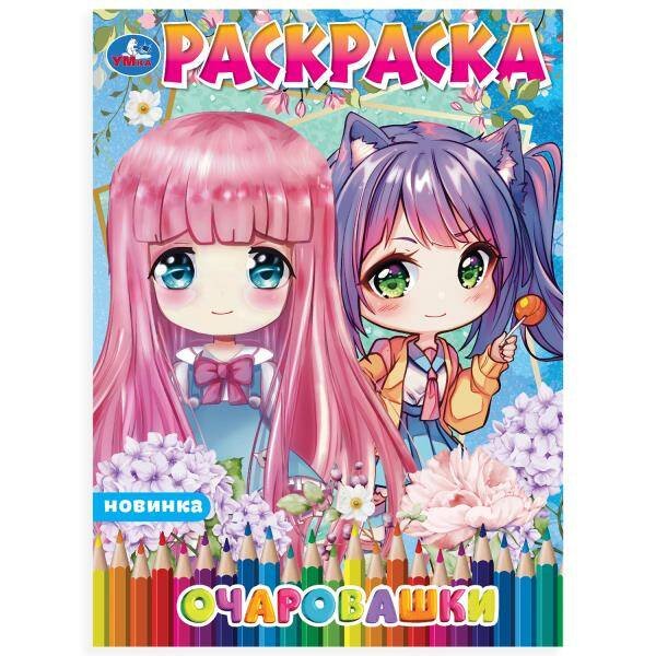 Очаровашки. Раскраска Аниме. 214х290мм. Скрепка. 16 стр. Умка в кор.50шт