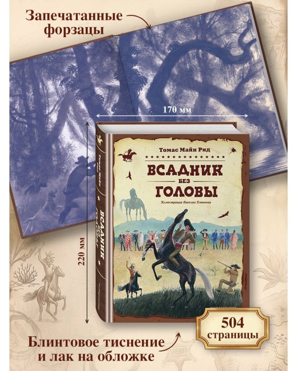 Всадник без головы (ил. Н. Устинова)