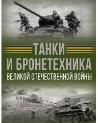 Танки и бронетехника Великой Отечественной войны