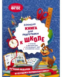 Большая книга для подготовки к школе. ФГОС