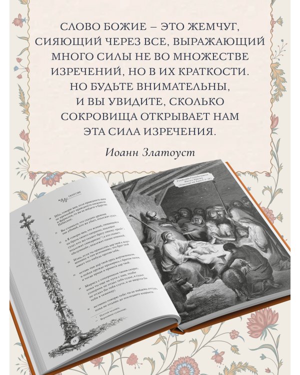 Святое Евангелие с иллюстрациями Гюстава Доре