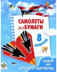 Самолеты из бумаги. 8 моделей