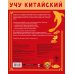 Учу китайский язык. Обучающие прописи