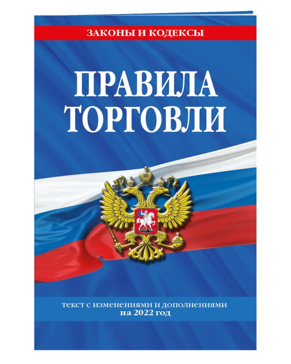 Правила торговли. Текст с изменениями и дополнениями на 2022 год
