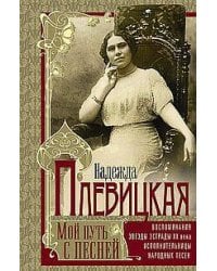 Мой путь с песней: Воспоминания звезды эстрады начала ХХ века, исполнительницы народных песен