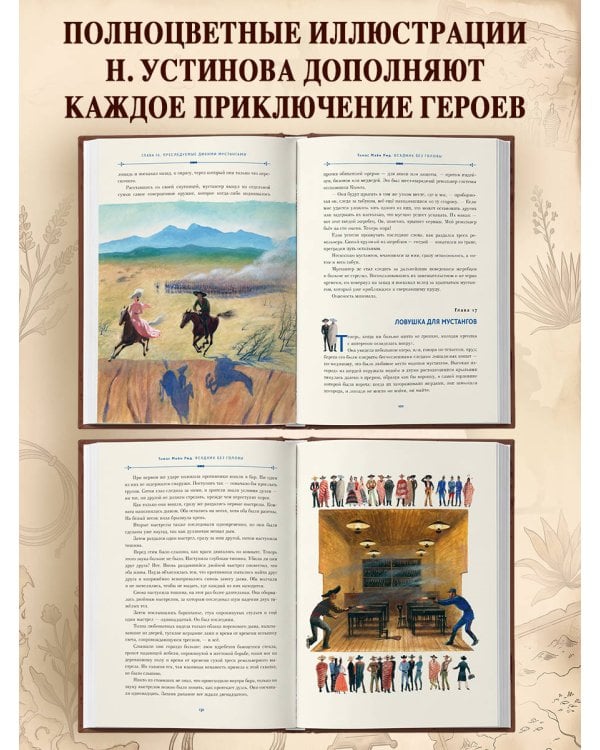 Всадник без головы (ил. Н. Устинова)