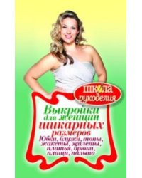Выкройки для женщин шикарных размеров. Юбки, блузки, топы, жакеты, жилеты, платья, брюки, плащи, пальто
