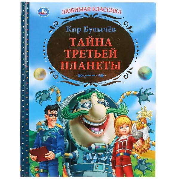 Обложка книги «"УМКА". ТАЙНА ТРЕТЬЕЙ ПЛАНЕТЫ. ТВЕРДЫЙ ПЕРЕПЛЕТ. БУМАГА ОФСЕТНАЯ. ФОРМАТ: 197Х255ММ. в кор.6шт», ISBN 9785506034155