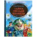 Обложка книги «"УМКА". ТАЙНА ТРЕТЬЕЙ ПЛАНЕТЫ. ТВЕРДЫЙ ПЕРЕПЛЕТ. БУМАГА ОФСЕТНАЯ. ФОРМАТ: 197Х255ММ. в кор.6шт», ISBN 9785506034155