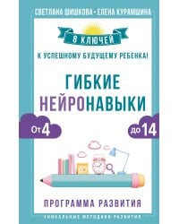 Гибкие нейронавыки: 8 ключей к успешному будущему ребенка! От 4 до 14 лет