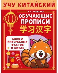 Учу китайский язык. Обучающие прописи