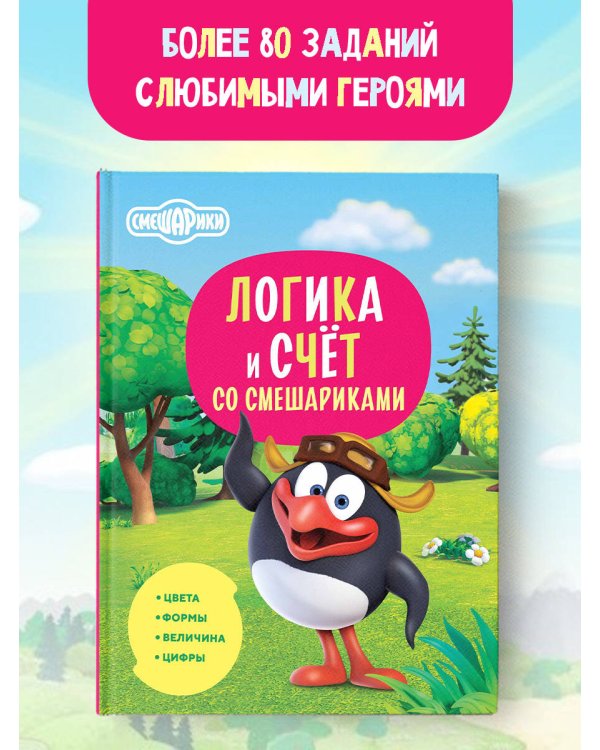 Логика и счёт со Смешариками