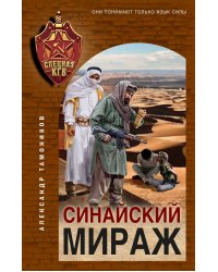 Синайский мираж