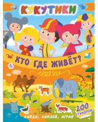 Кукутики. Кто где живет?