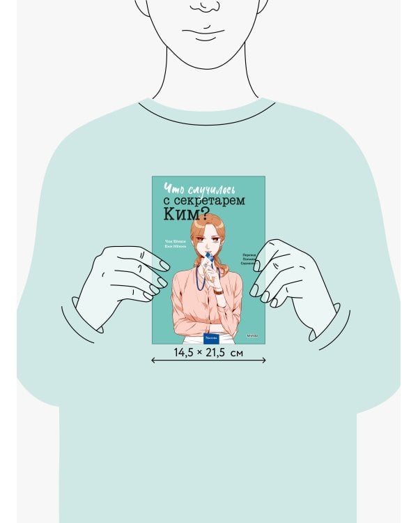 Что случилось с секретарем Ким? Том 3