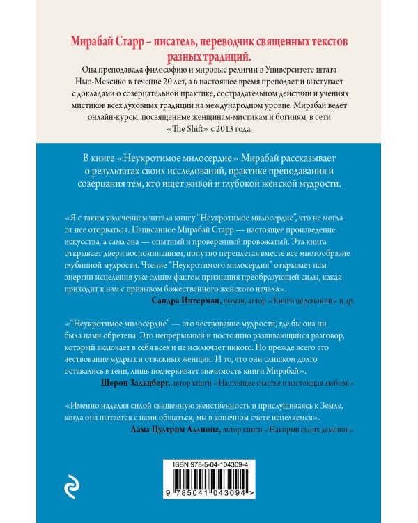 Неукротимое милосердие. Откровения женщин мистиков из разных культур и времен
