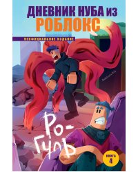Дневник Нуба из Роблокс. Ро-Гуль. Книга 4