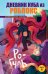 Дневник Нуба из Роблокс. Ро-Гуль. Книга 4