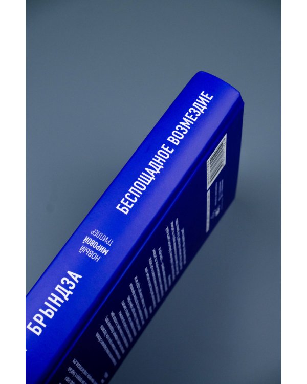 Беспощадное возмездие