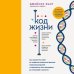 Открытия века: Джейсон Фанг рекомендует Код жизни. Как защитить себя от развития злокачественных новообразований и сохранить тело здоровым до глубокой старости