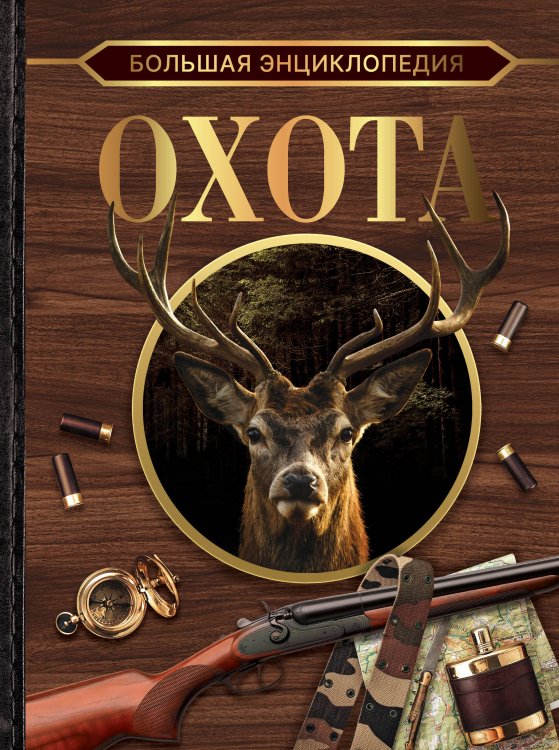 Большая коллекция Большая энциклопедия. Охота