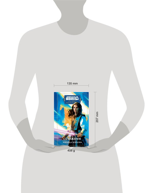 Звёздные войны: Расцвет Республики. Сближение