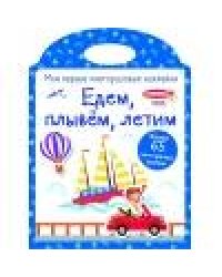 Мои первые многоразовые наклейки. Едем, плывем, летим
