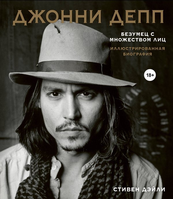 Подарочные издания. Кино Джонни Депп. Безумец с множеством лиц. Иллюстрированная биография