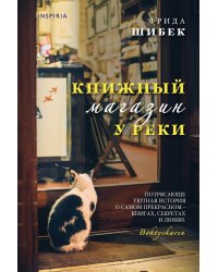 Книжный магазин у реки