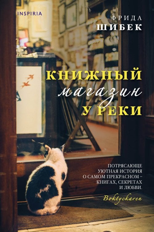 Novel. Скелеты в шкафу Книжный магазин у реки
