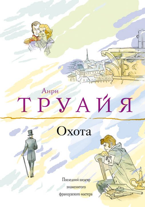 Обложка книги «Охота» — Труайя Анри, ISBN 9785699399864