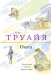 Обложка книги «Охота» — Труайя Анри, ISBN 9785699399864