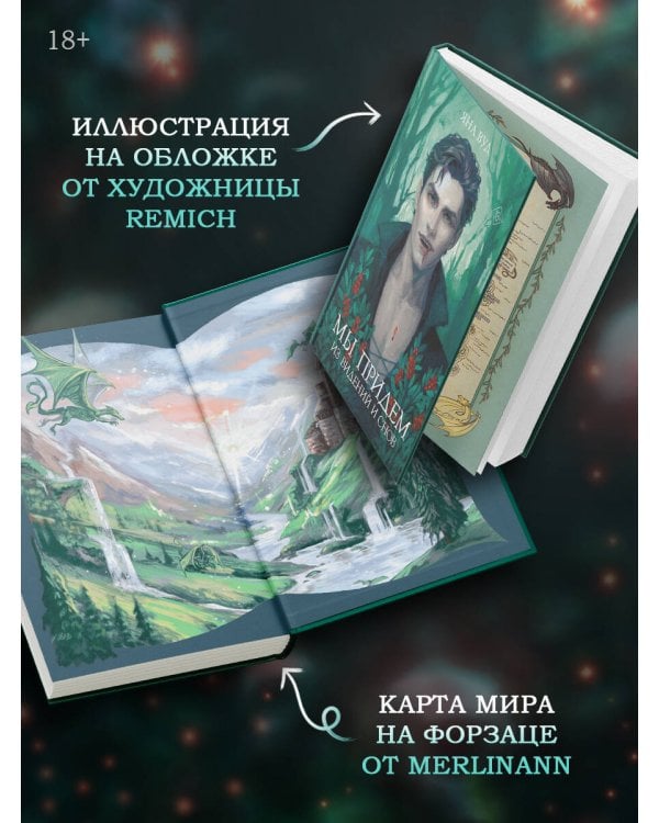 Мы придем из видений и снов