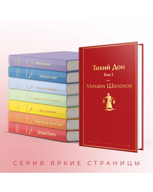 Тихий Дон. Том I