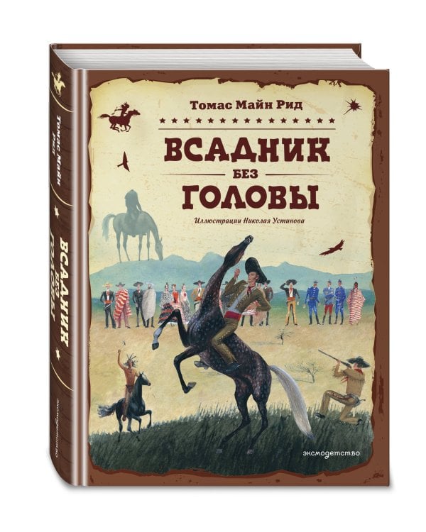 Всадник без головы (ил. Н. Устинова)