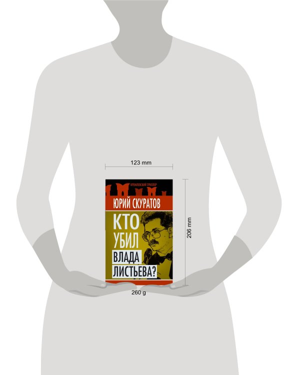 Дополнительное изображение книги «Кто убил Влада Листьева?»