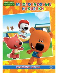 Ми-Ми-Мишки. Настоящие друзья. МН 2107. Развивающая книжка с многоразовыми наклейками и постером