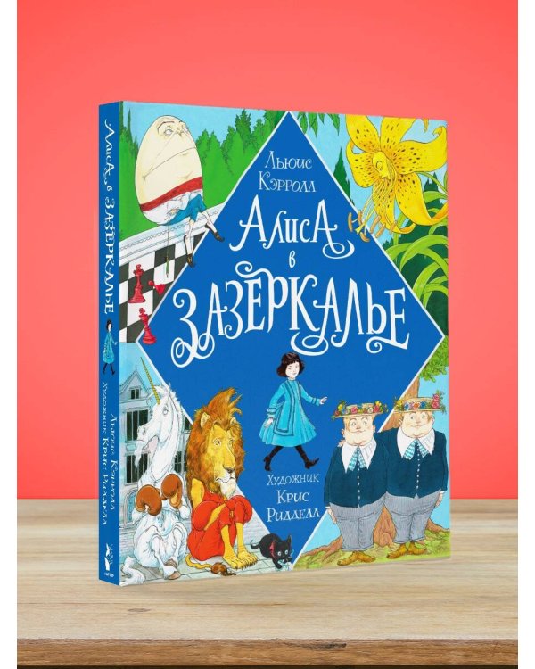 Алиса в Зазеркалье. Иллюстрации Криса Ридделла