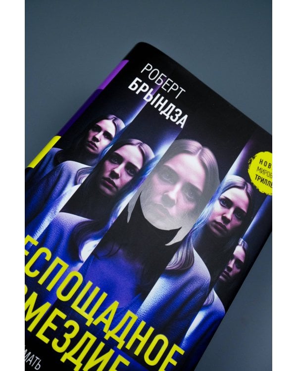 Беспощадное возмездие