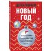 Детективный Новый год