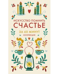 Искусство помнить счастье