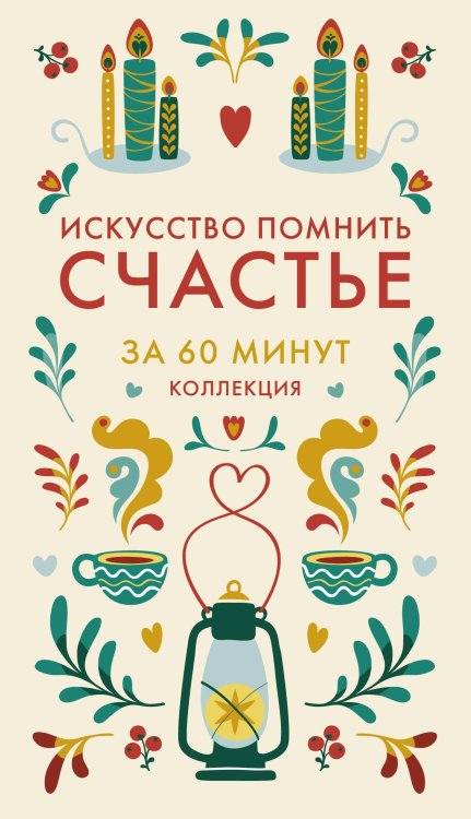 Искусство помнить счастье
