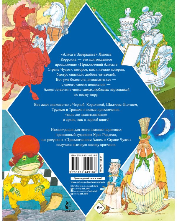 Алиса в Зазеркалье. Иллюстрации Криса Ридделла