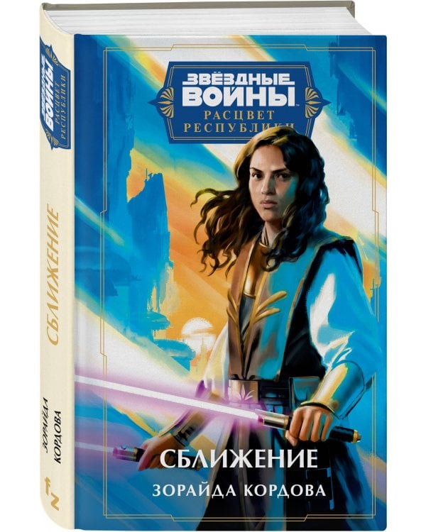 Звёздные войны: Расцвет Республики. Сближение